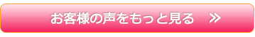 お客様の声をもっと見る