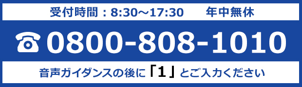 お電話でのお問い合わせ