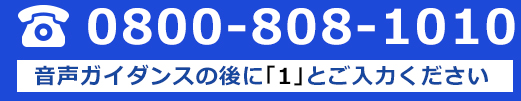 お問い合わせはお気軽に