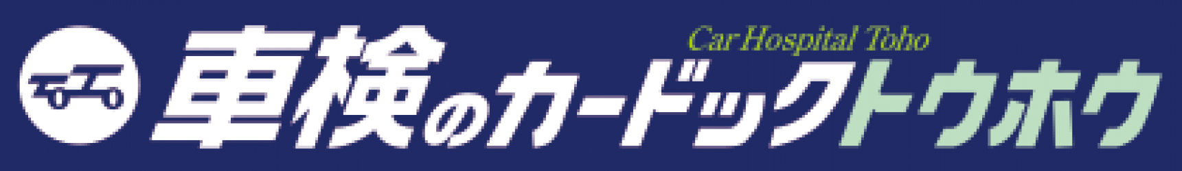 千葉県習志野市の格安車検「車検のカードックトウホウ」｜【最大割引13,000円】