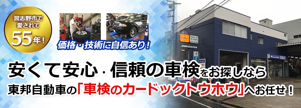 千葉県習志野市で格安！高品質の車検屋をお探しならお任せください！