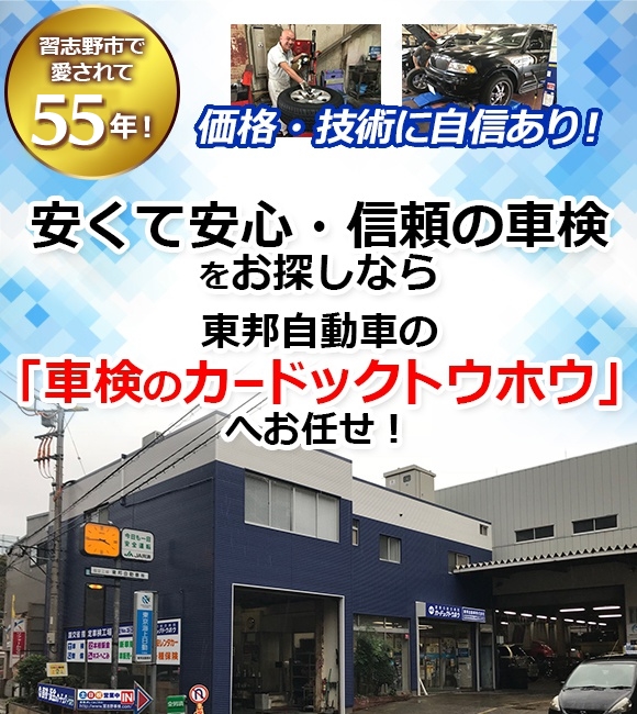 千葉県習志野市で格安！高品質の車検屋をお探しならお任せください！